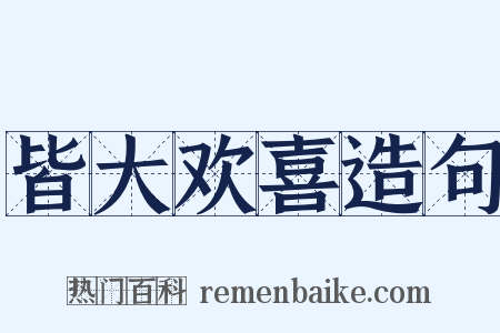 皆大欢喜造句是什么意思的图片